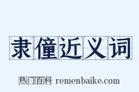 隶僮近义词是什么意思的图片